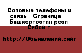  Сотовые телефоны и связь - Страница 3 . Башкортостан респ.,Сибай г.